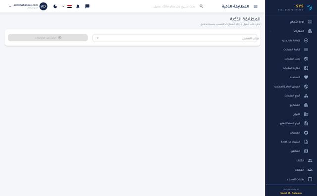 المطابقة الذكية بين الطلبات والعقارات