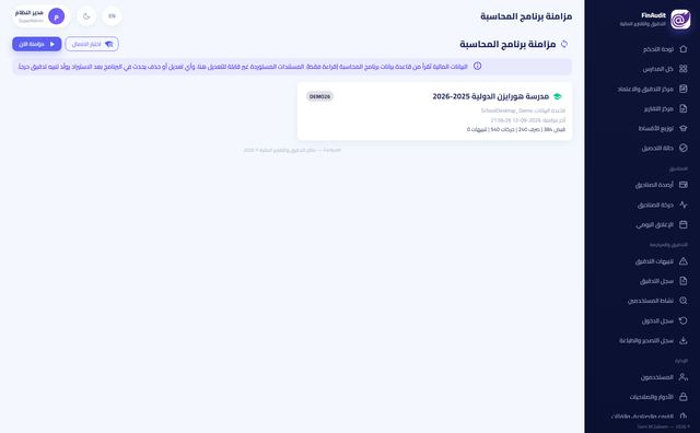 مزامنة برنامج المحاسبة: قراءة حيّة من قاعدة بيانات المدرسة