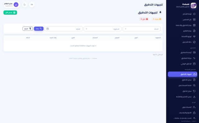 تنبيهات التدقيق