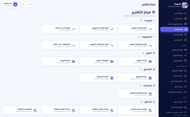 مركز التقارير: إيرادات، مصروفات، فروع، صناديق، إغلاقات