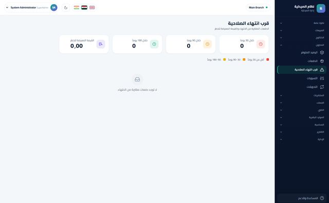 تنبيهات انتهاء الصلاحية