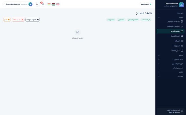 شاشة المطبخ (KDS)